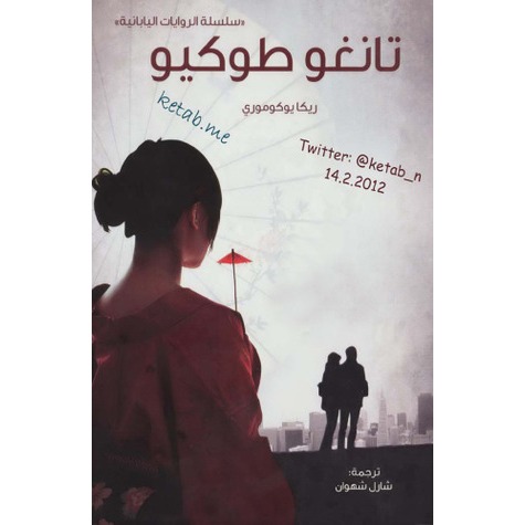 تانغو توكيو
