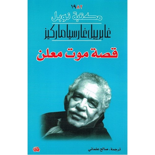 قصة موت معلن