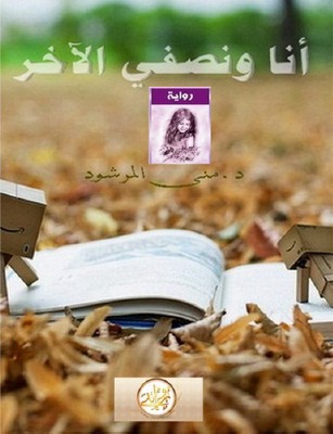 أنا ونصفي الأخر