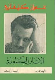 الآثار الكاملة - المجلد الأول - الروايات