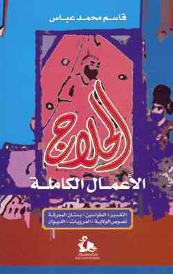 الأعمال الكاملة