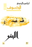 البئر (الخسوف - 1)