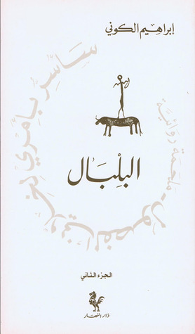 البلبال (سأسر بأمري لخلاني الفصول - 2)