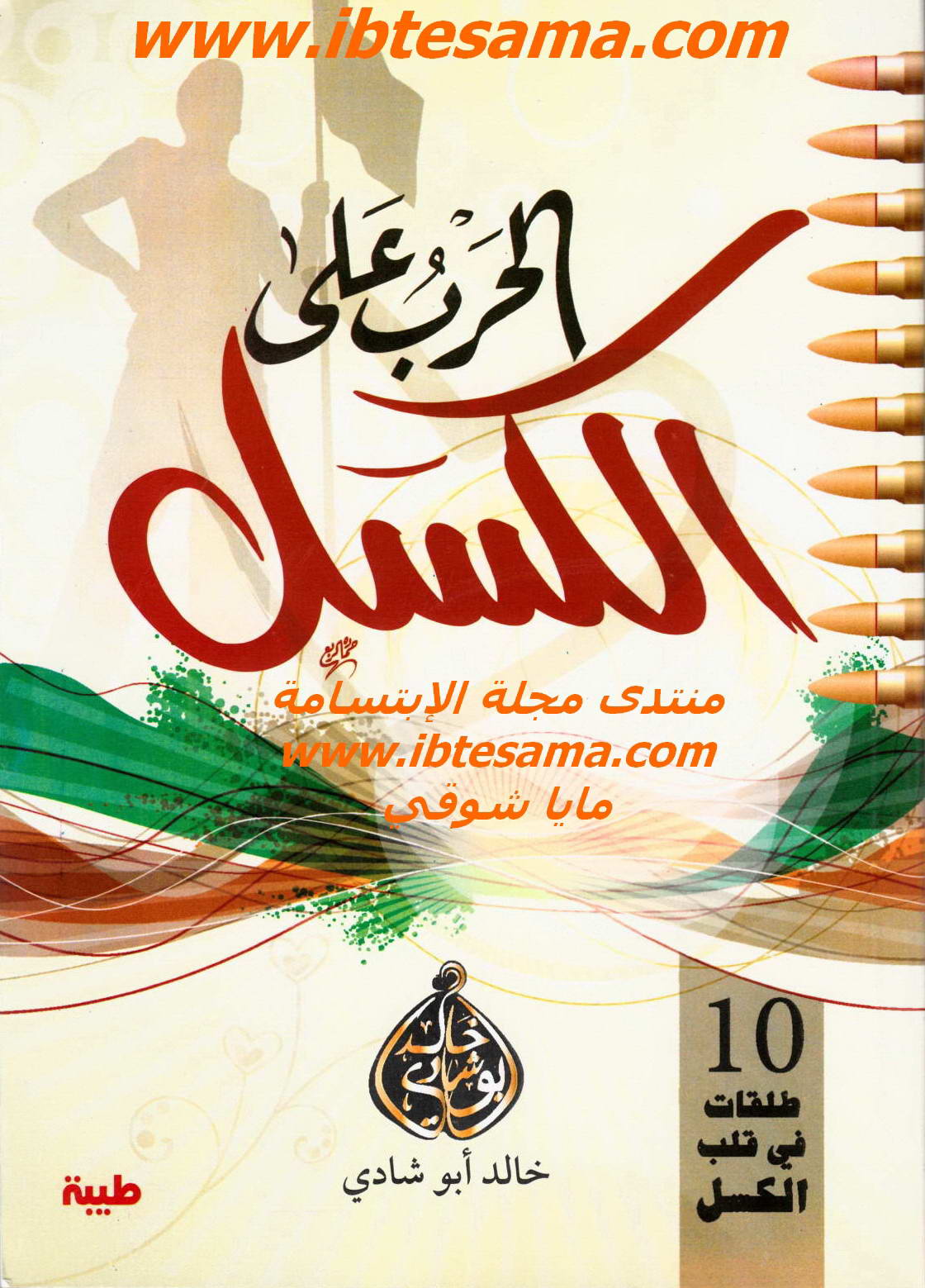 الحرب على الكسل