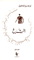 الشرخ (سأسر بأمري لخلاني الفصول - 1)