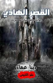 القصر الهادي