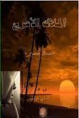 الملاك الأعرج