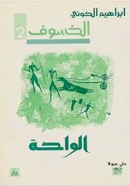 الواحة (الخسوف - 2)