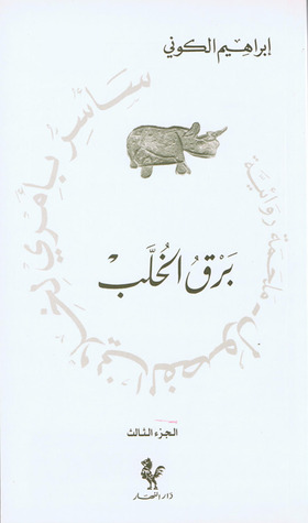 برق الخلب (سأسر بأمري لخلاني الفصول - 3)