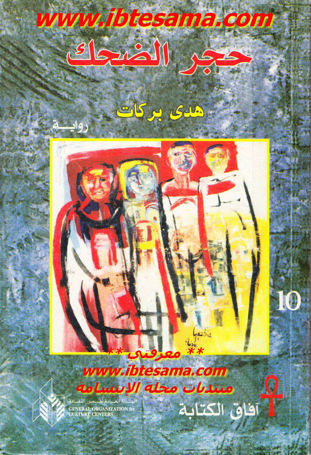 حجر الضحك