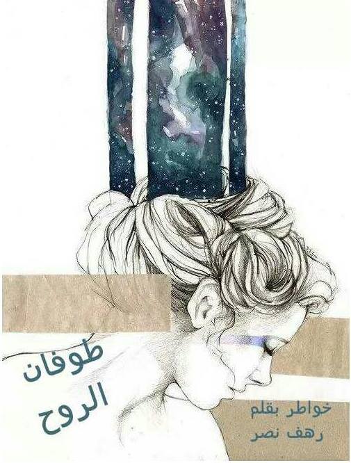طوفان الروح
