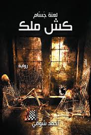كش ملك - لعنة جسام