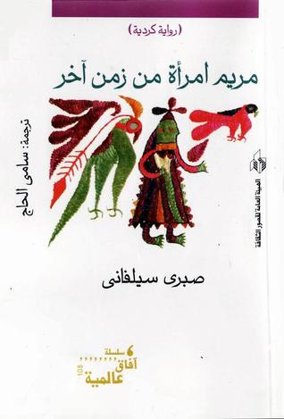مريم امرأة من زمن آخر
