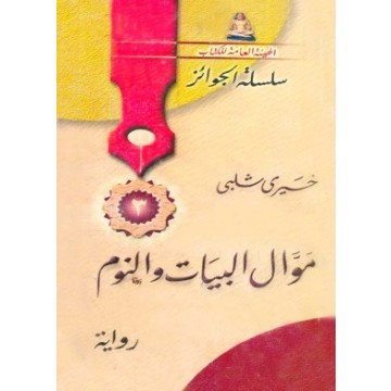 موال البيات والنوم