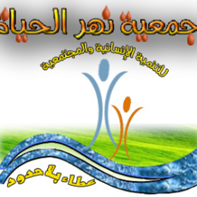 نهر الحياة
