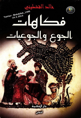 فكاهات الجوع والجوعيات