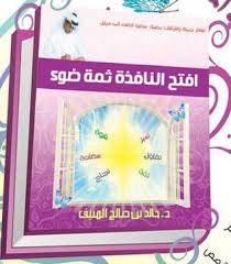 افتح النافذة ثمة ضـوء