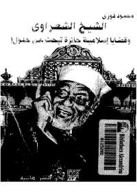 الشيخ الشعراوى و قضايا إسلامية حائرة تبحث عن حلول