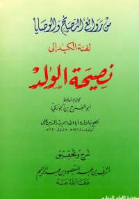 نصيحة الولد