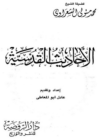 الأحاديث القدسية1