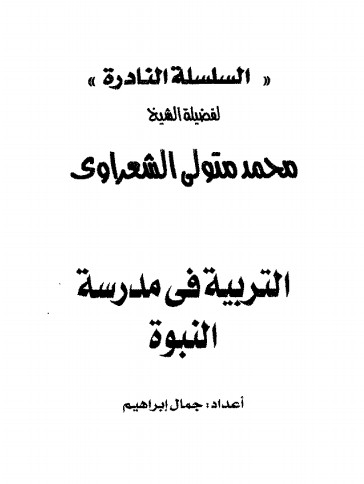 التربية فى مدرسة النبوة