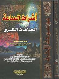 جــ2 أشراط الساعة العلامات الكبرى