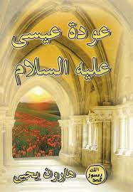 عودة عيسى عليه السلام