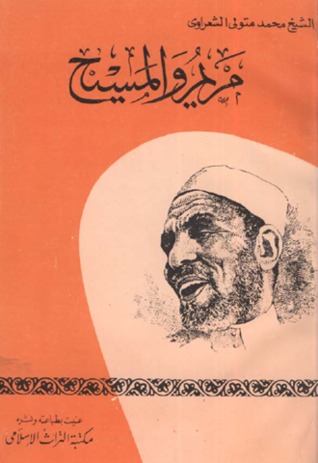 مريم و المسيح