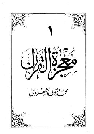 معجزة القرآن1