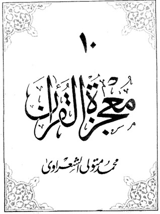 معجزة القرآن10