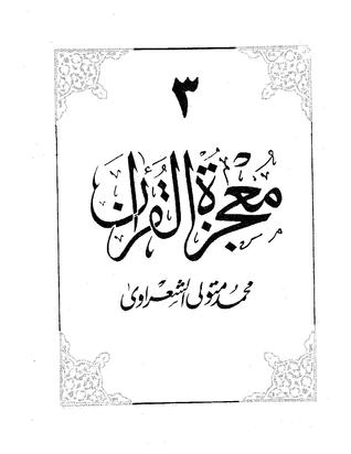 معجزة القرآن3