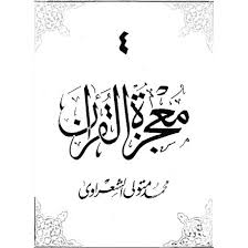 معجزة القرآن4