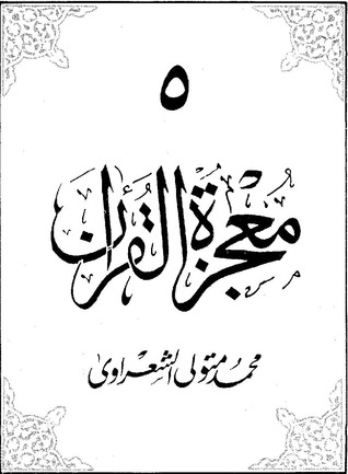معجزة القرآن5