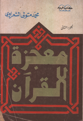 معجزة القرآن8