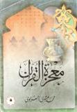 معجزة القرآن9
