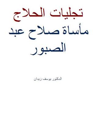 تجليات الحلاج - مأساة صلاح عبد الصبور 