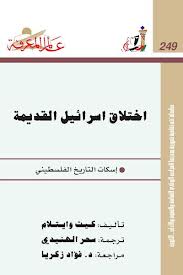 اختلاق اسرائيل القديمة -