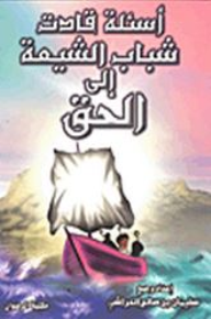 أسئلة قادت شباب الشيعة إلى الحق
