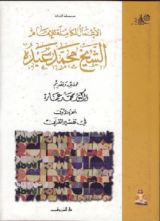الأعمال الكاملة للشيخ محمد عبده . الجزء الثاني