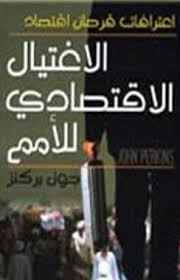 الإغتيال الإقتصادي للأمم إعترافات قرصان إقتصاد