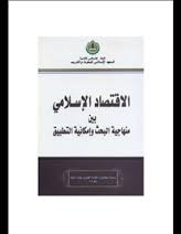 الإقتصاد الإسلامي بين منهاجية البحث وإمكانية التطبيق