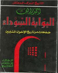 البوابة السوداء صفحات من تاريخ الإخوان المسلمين