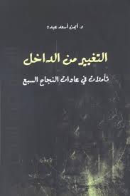 التغيير من الداخل