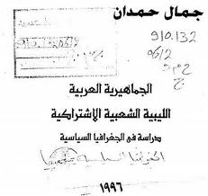 الجماهيرية الليبية دراسة في الجغرافيا السياسية