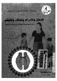 الدماغ والإدراك والذكاء و التعليم