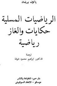 الرياضيات المسلية  -