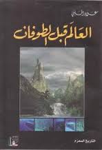 العالم قبل الطوفان جـ2