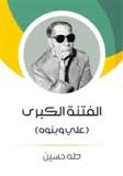الفتنة الكبرى - 2 - علي وبنوه