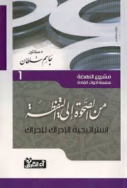النهضة من الصحوة إلى اليقظة