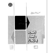 اليمين واليسار في الإسلام